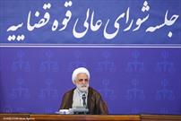 اولین جلسه شورای عالی قوه قضاییه به ریاست حجت‌الاسلام والمسلمین محسنی اژه‌ای