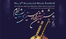 راه یافتگان مرحله پایانی جشنواره موسیقی استان ایلام مشخص شدند