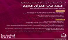 قطر میزبان مسابقه پژوهشی «زبان شناسی در قرآن کریم»