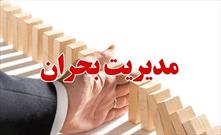 ارزیابی اجتماعی سیاست ادغام نهادهای امدادی و تشکیل وزارت مدیریت بحران