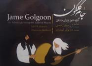 آلبوم موسیقی «جام گلگون» به بازار آمد