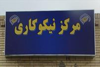 قریب ۴۰۰ مرکز نیکوکاری کمیته امداد در استان کرمان فعال است