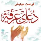دعای «عرفه» درکانون های فرهنگی هنری مساجد استان تهران برگزار می‌شود