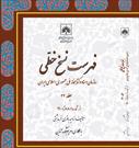 جلد ۳۲ فهرست نسخ خطی سازمان اسناد و کتابخانه ملی ایران منتشر شد