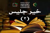 فراخوان مشاركت در سومین برنامه خیر جلیس