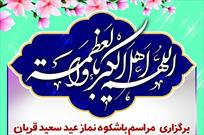 نماز عید قربان در سراسر استان کرمان برگزار می شود