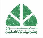 درخشش هنرمندان خطه کاشان در جشن کوتاه فیلم اصفهان