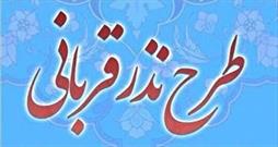 اجرای طرح نذر قربانی ویژه عید قربان برای کمک به نیازمندان خوزستانی