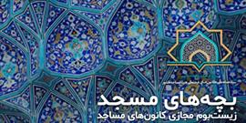 سامانه بچه های مسجد عامل تحرک و پویایی اعضای کانون های فرهنگی هنری