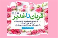 اجرای طرح قربان تاغدیرتوسط انتشارات پژوهشگاه فرهنگ واندیشه اسلامی