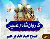 راه اندازی یکصد کاروان شادی «غدیر» با محوریت لامرد در فارس، بوشهر و هرمزگان