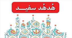 شرکت چشمگیر اعضای کانون سالار شهیدان در مسابقه کتابخوانی «هدهد سفید»