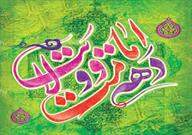 برگزاری جشن های ایام غدیریه به میزبانی مساجد استان تهران