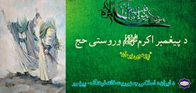 پادکست غدیر خم به زبان پشتو در پیشاور منتشر شد