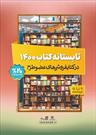 کتابفروشان «تابستانه کتاب ۱۴۰۰» در دو روز ١٣٧ هزار نسخه کتاب فروختند