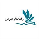 راه اندازی سامانه «از کتابدار بپرس» در کتابخانه عمومی فیض کاشانی