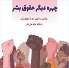 کتاب «چهره دیگر حقوق بشر» در کاشان منتشر شد