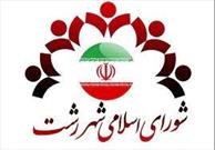 روسای کمیسیون های تخصصی شورای شهر رشت تعیین شدند