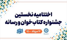 خبرنگار خبرگزاری شبستان در جشنواره کتاب خوان و رسانه خوش درخشید