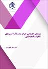 «سینمای اجتماعی ایران و مسأله واکنش‌های ناخواسته مخاطبان» منتشر شد