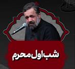 اول محرم- حاج محمود کریمی