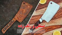 صیقلی و زنگ زده(روح)