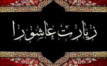 زیارت عاشورا از منظری جدید/ خون امام حسین(ع) حافظ اسلام بود