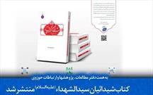 کتاب «شیدائیان سیدالشهداء (ع) ویژه ائمه جماعات منتشر شد