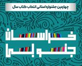 مهلت ارسال آثار به چهارمین جشنواره استانی انتخاب کتاب سال تمدید شد