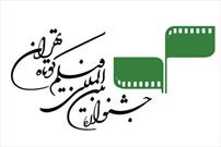 تغییر شیوه ارسال فیلم‌ها به سی‌وهشتمین جشنواره بین‌المللی فیلم کوتاه تهران/ آثار صرفا غیرحضوری دریافت شدند