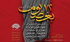 مشارکت هنرمندان زنجانی در سوگواره ۷۲ بغض بوم