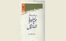 کتاب «بررسی نقد مستندات قرآنی جریان انحرافی احمد اسماعیل» منتشر شد