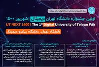 آغاز نخستین جشنواره «دانشگاه تهران دیجیتال» / اعلام جزئیات برنامه‌ها و نشست‌های این جشنواره