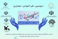 اعلام فراخوان دومین مسابقه مجازی «من کالای ایرانی می خرم» از سوی  کانون های  مساجد گلستان