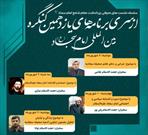 برگزاری نشست مجازی بزرگداشت مقام شامخ امام سجاد(ع) توسط کانون‌های مساجد جنوب فارس