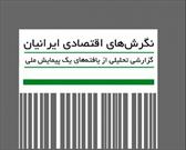 کتاب «نگرش‌های اقتصادی ایرانیان» منتشر شد