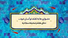 اجرای پویش «دعای هفتم صحیفه سجادیه» از سوی آستان مقدس حرم حضرت معصومه(س)