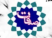 افزایش ۴۰ درصدی صدقات طی ۹ ماهه سال جاری در خوزستان