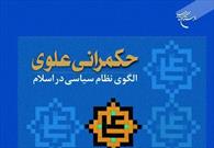 کتاب «حکمرانی علوی؛ الگوی نظام سیاسی در اسلام» منتشر شد