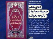 پویش ملی قرائت دعای هفتم صحیفه سجادیه از شب شهادت امام سجاد علیه السلام در استان کرمان آغاز می شود