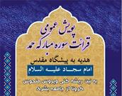 پویش عمومی قرائت سوره «حمد» هدیه به پیشگاه امام سجاد(ع) برگزار می‌شود