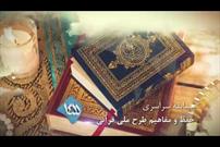 مسابقه سراسری حفظ و مفاهیم طرح ملی قرآنی ۱۴۵۵