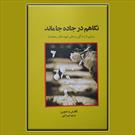 زندگی روحانی شهید جاویدالاثر طاهر رمضان نیا کتاب شد