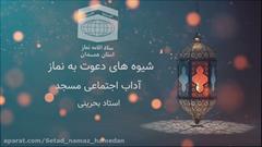 شیوه های دعوت به نماز _ استاد بحرینی