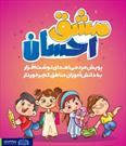 اجرای پویش ملی «مشق احسان» به همت بچه های مسجد