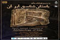 ۷۱ مقاله در پنجمین همایش ملی باستان شناسی ایران پذیرفته شد