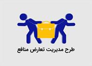 مجلس باید تکلیف ابهامات طرح مدیریت تعارض منافع را مشخص کند