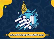 برگزاری دومین جشنواره رسانه ای «ابوذر»  در استان مرکزی