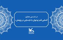 آشنایی قشر نوجوان با «ایده‌یابی در پژوهش»