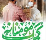 خادمیاران رضوی مسجد امام رضا(ع) بهشهر ۲۰ سبد کالا در بین نیازمندان توزیع کردند